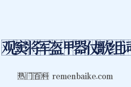 观窦将军盔甲器仗歌组词是什么意思的图片